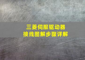 三菱伺服驱动器接线图解步骤详解