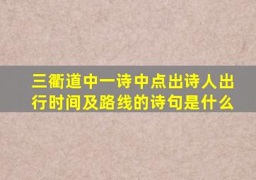 三衢道中一诗中点出诗人出行时间及路线的诗句是什么