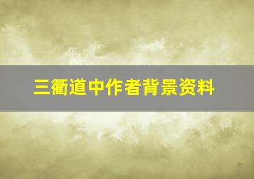 三衢道中作者背景资料