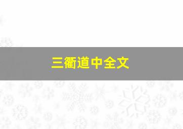 三衢道中全文