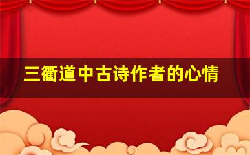 三衢道中古诗作者的心情