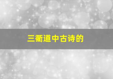 三衢道中古诗的