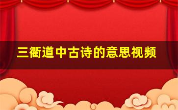 三衢道中古诗的意思视频