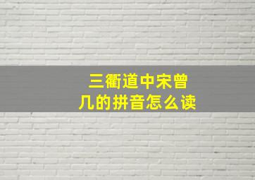 三衢道中宋曾几的拼音怎么读