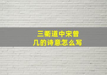 三衢道中宋曾几的诗意怎么写