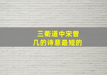 三衢道中宋曾几的诗意最短的