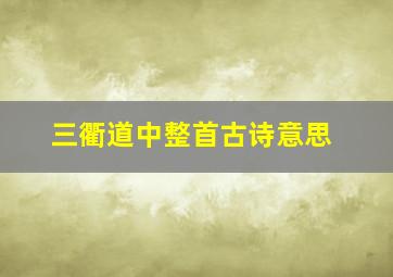 三衢道中整首古诗意思