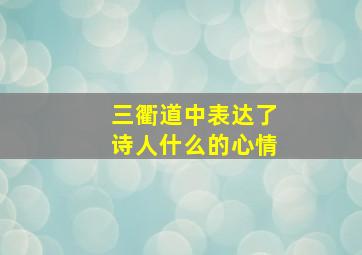 三衢道中表达了诗人什么的心情