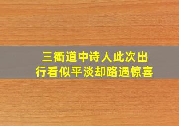 三衢道中诗人此次出行看似平淡却路遇惊喜