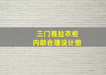 三门推拉衣柜内部合理设计图