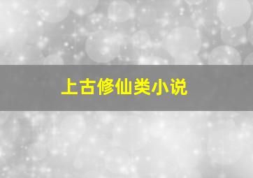 上古修仙类小说