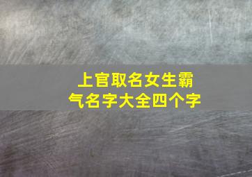 上官取名女生霸气名字大全四个字