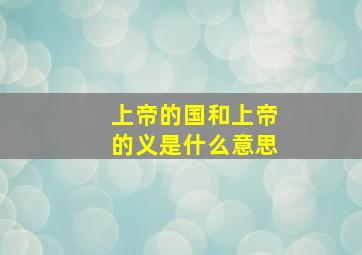 上帝的国和上帝的义是什么意思