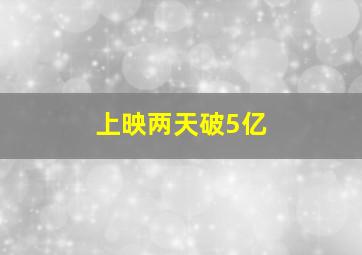 上映两天破5亿