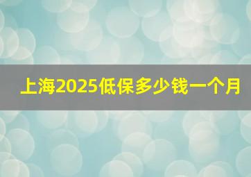 上海2025低保多少钱一个月