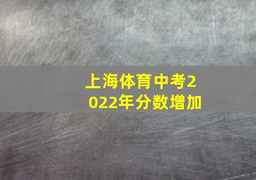 上海体育中考2022年分数增加