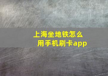 上海坐地铁怎么用手机刷卡app