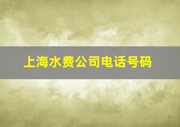 上海水费公司电话号码