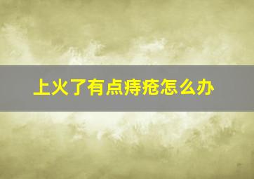 上火了有点痔疮怎么办