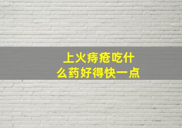 上火痔疮吃什么药好得快一点