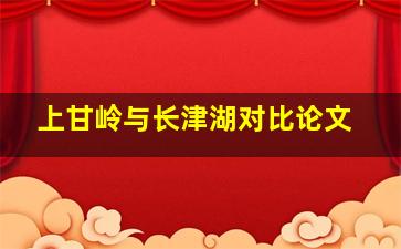 上甘岭与长津湖对比论文