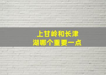 上甘岭和长津湖哪个重要一点