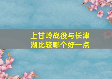 上甘岭战役与长津湖比较哪个好一点