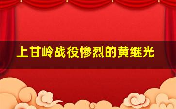 上甘岭战役惨烈的黄继光