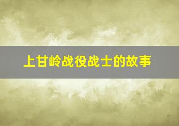 上甘岭战役战士的故事