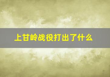 上甘岭战役打出了什么