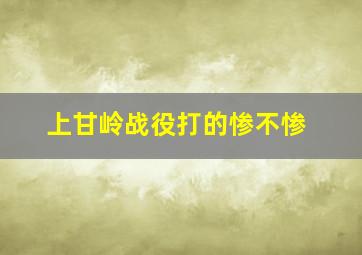 上甘岭战役打的惨不惨