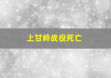 上甘岭战役死亡