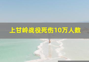 上甘岭战役死伤10万人数