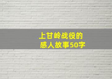 上甘岭战役的感人故事50字