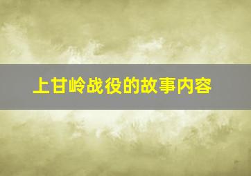 上甘岭战役的故事内容