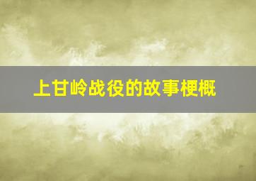 上甘岭战役的故事梗概