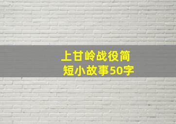 上甘岭战役简短小故事50字