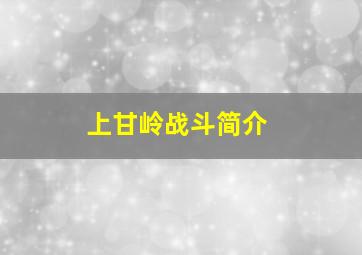 上甘岭战斗简介