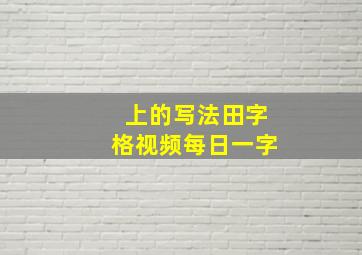 上的写法田字格视频每日一字