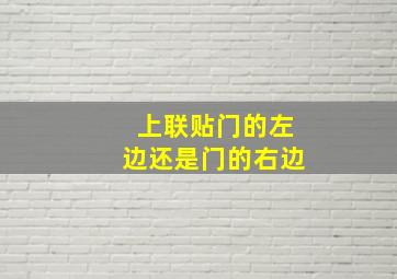 上联贴门的左边还是门的右边