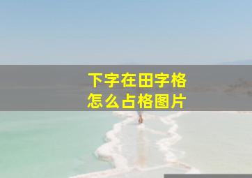 下字在田字格怎么占格图片