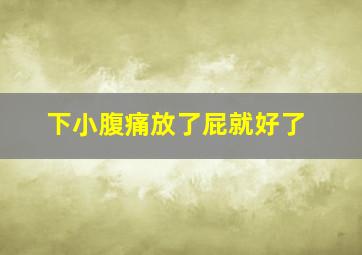 下小腹痛放了屁就好了