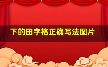 下的田字格正确写法图片