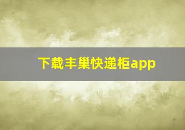 下载丰巢快递柜app