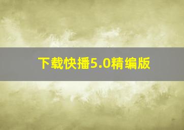 下载快播5.0精编版