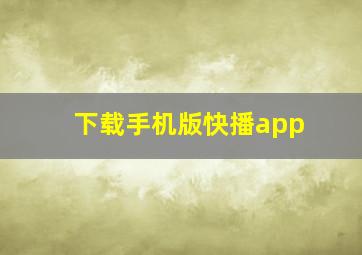 下载手机版快播app