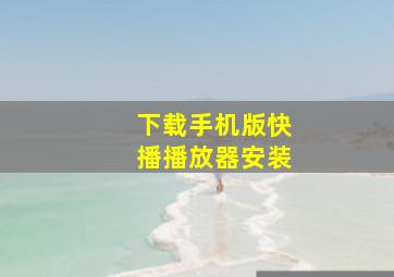 下载手机版快播播放器安装