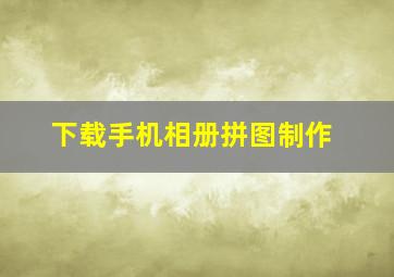 下载手机相册拼图制作