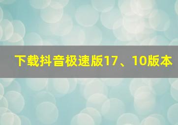 下载抖音极速版17、10版本