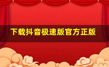 下载抖音极速版官方正版